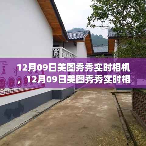 12月09日美图秀秀实时相机,与自然共舞,探寻内心宁静之旅