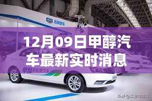 12月09日甲醇汽车最新实时消息与观点论述全解析
