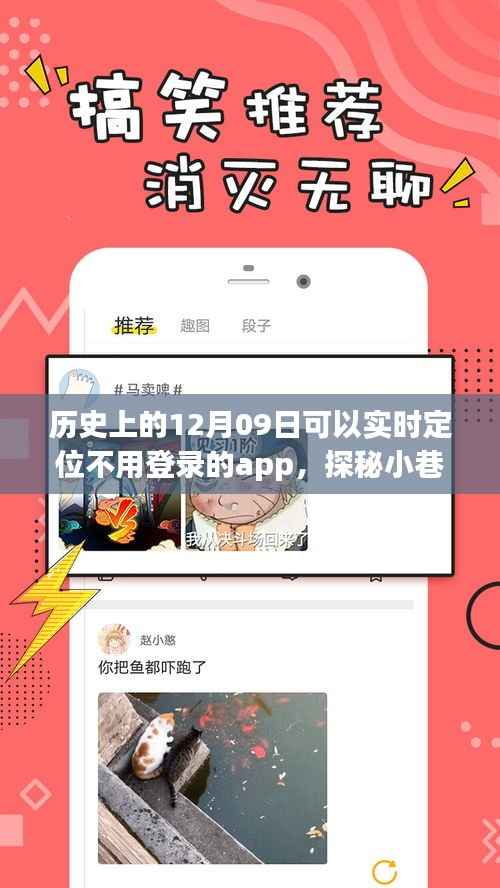 历史上的十二月九日，探索无需登录的实时定位APP与小巷深处的神秘小店