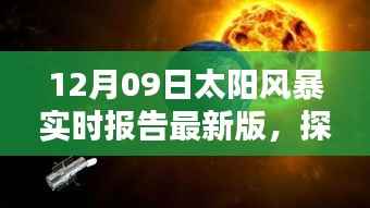 太阳风暴下的惊喜小店,实时报告与小巷深处的独特风味探索