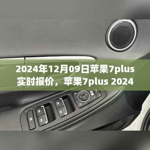苹果7plus 2024年实时报价指南，轻松获取最新报价信息