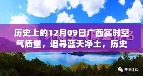 广西十二月初九空气质量历史回顾,追寻蓝天净土的旅程
