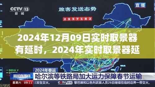 深度解析,2024年实时取景器延时现象背景、事件与影响