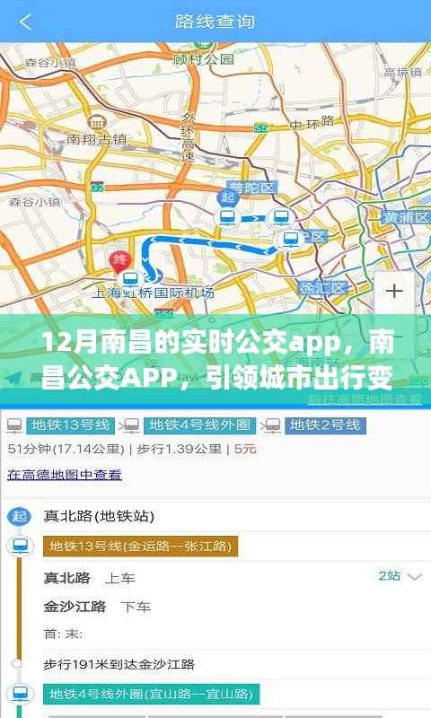 南昌公交APP引领城市出行变革，十二月南昌公交新纪元实时导航启动