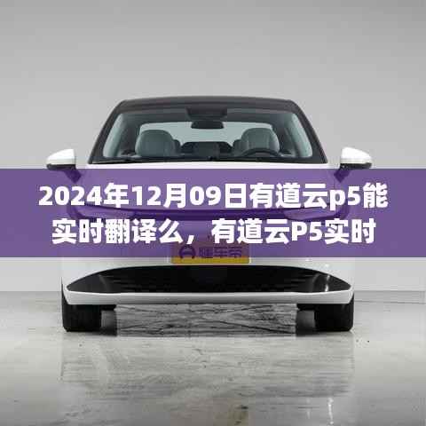 有道云P5实时翻译探索,与自然美景的邂逅与内心宁静的追求