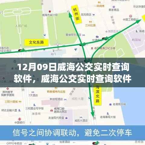 威海公交实时查询软件，便捷出行，随时掌握公交动态