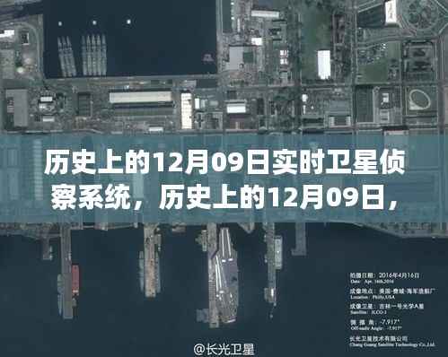 建议,历史上的12月09日卫星侦察系统演变与影响,我的观点分析纪实。