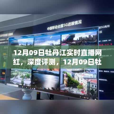 12月09日牡丹江网红直播现象级产品体验深度解析与实时直播评测
