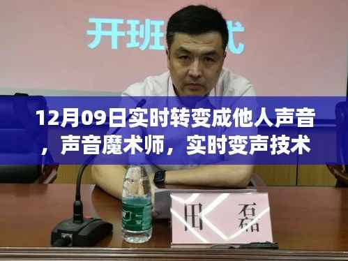 声音魔术师,实时变声技术评测——12月09日实时转变体验