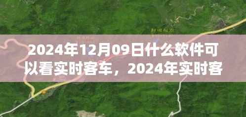 小红书推荐,实时客车追踪软件指南(2024年)