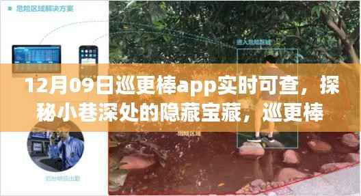 探秘小巷深处美食,巡更棒app引领发现未知美味,实时巡更体验