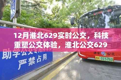 科技重塑公交体验,淮北公交629线智能实时公交系统惊艳亮相十二月版