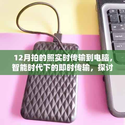 智能时代下的即时传输,十二月拍照即时传输至电脑的技术探讨