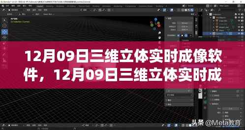 12月09日三维立体实时成像软件深度解析与全面评测