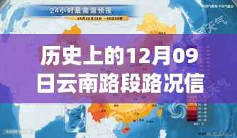 历史上的12月09日云南路段路况实时直播,深度分析与观点阐述