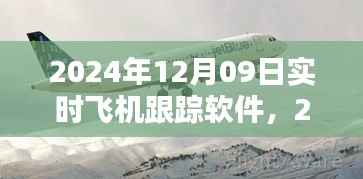 飞机实时跟踪软件使用指南,从入门到精通(适用于2024年)