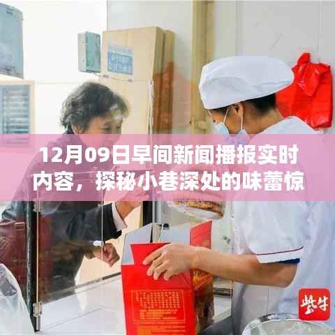 探秘小巷深处的味蕾惊喜,特色小店纪实——早间新闻播报精选内容分享(12月9日)
