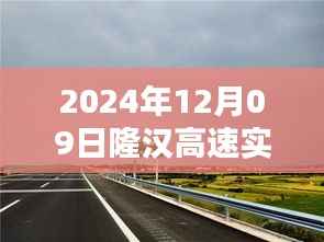 隆汉高速实时路况评测报告,深度体验与概览(2024年12月09日)