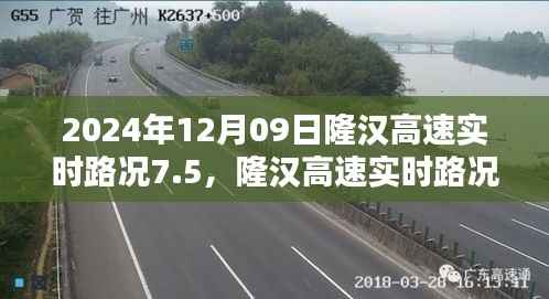 隆汉高速实时路况评测报告,深度体验与概览(2024年12月09日)
