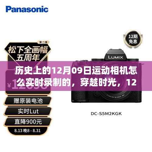 揭秘历史,运动相机在时光之旅中的实时记录艺术——穿越时光,心灵旅行的见证者 12月09日纪实之旅的启示与探索