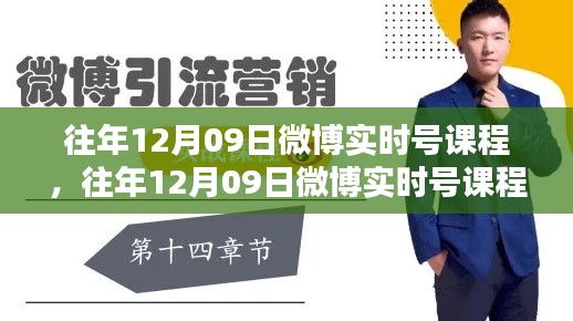 往年12月09日微博实时号课程深度探讨，价值与影响