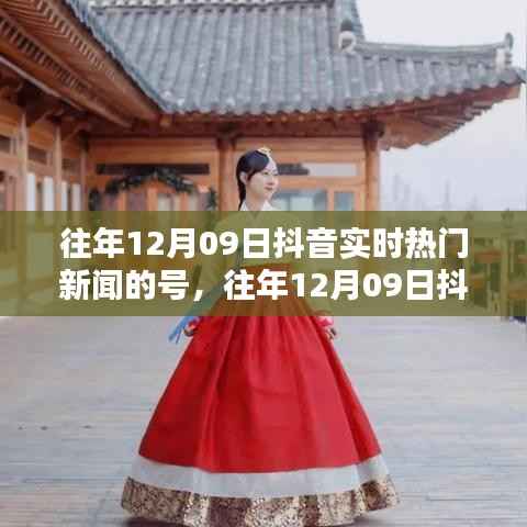 往年12月09日抖音热门新闻回顾,小红书上的热议话题盘点