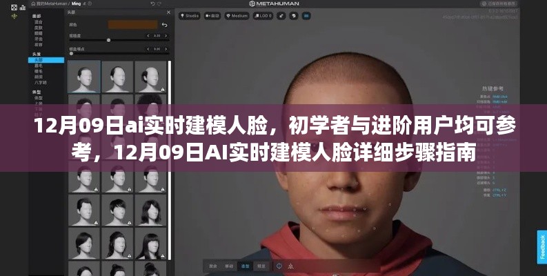 12月09日AI实时建模人脸,初学者与进阶用户步骤指南
