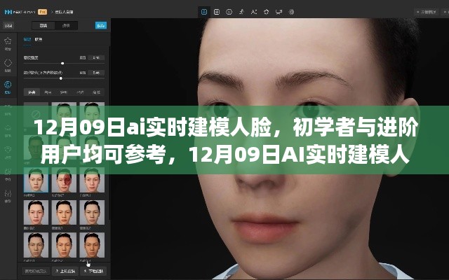 12月09日AI实时建模人脸,初学者与进阶用户步骤指南