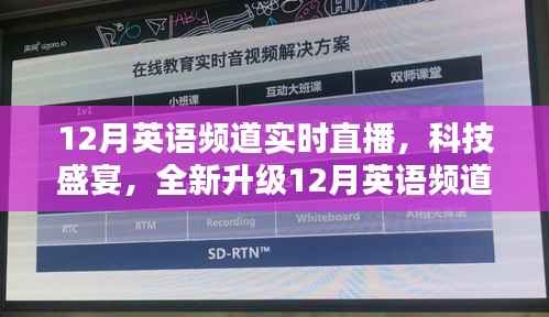 科技盛宴开启,12月英语频道实时直播智能互动新纪元