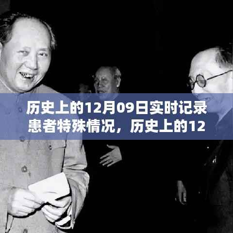 历史上的12月09日患者特殊情况实时记录指南,从初学者到进阶用户的全面步骤
