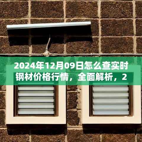 2024年12月09日钢材价格行情查询指南，实时价格行情全面解析