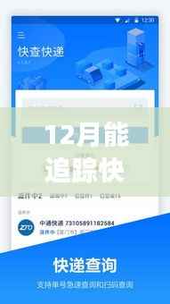 全新快递追踪App,超越时空界限,实时掌握你的快递与生活动态