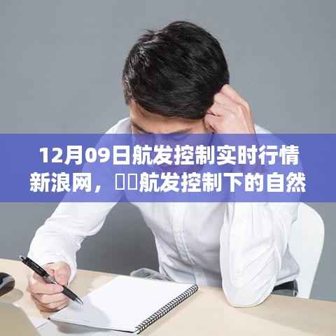 新浪网独家解析,航发控制实时行情下的自然探索心灵之旅启动