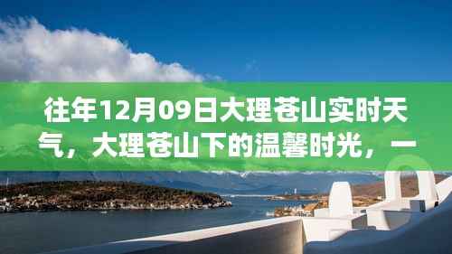 大理苍山12月9日实时天气,与温馨时光的美丽邂逅