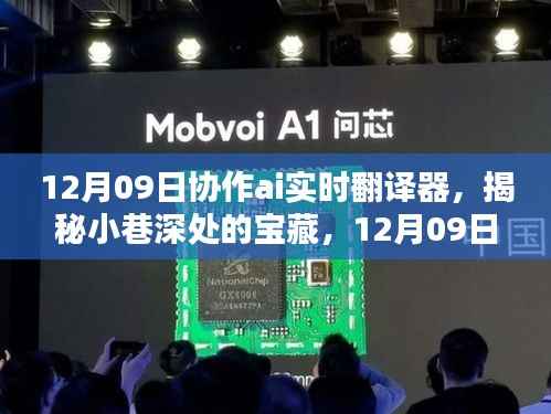 揭秘小巷宝藏，12月09日协作AI实时翻译器特色小店探索