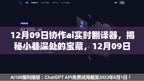 揭秘小巷宝藏,12月09日协作AI实时翻译器特色小店探索