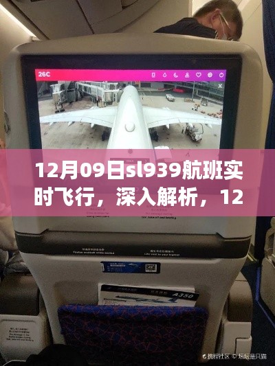 12月09日sl939航班实时飞行全面解析与体验评测