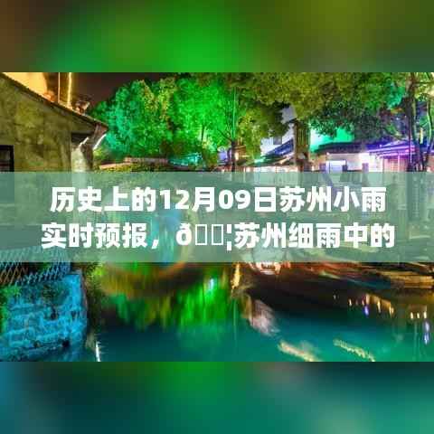 苏州细雨中的智慧革新,历史上的12月09日精准天气预报新体验