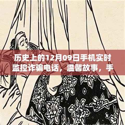 手机守护神，历史上的12月09日与温馨故事中的友谊纽带
