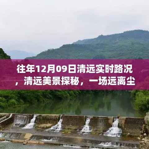 清远美景探秘,寻找内心平静的奇妙旅程——往年12月9日清远实时路况分享