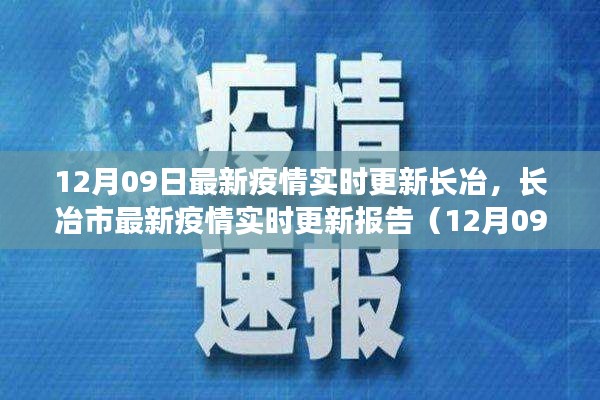 长冶市最新疫情实时更新报告（截至12月9日）