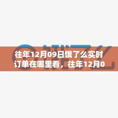 往年12月09日饿了么实时订单查询指南,轻松掌握订单状态及查询方法