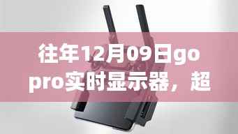 超越视界,Gopro实时显示器激发学习与变化的力量之旅
