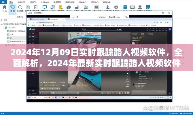 深度评测，最新实时跟踪路人视频软件全面解析
