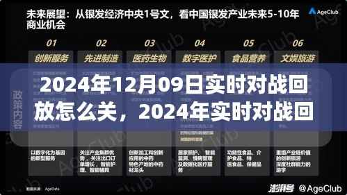 技术与体验融合,对战回放功能演变史与实时对战回放关闭指南(2024年)