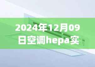 2024年空调HEPA实时监测技术革新,引领清洁空气革命的新篇章