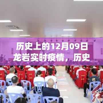 逆境中的成长与希望之光,龙岩实时疫情回顾与最新动态(历史篇)