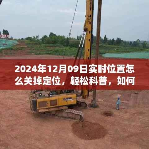 如何关闭设备定位功能,轻松科普,以2024年12月09日为例的实用指南