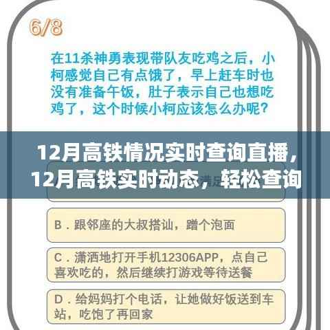 12月高铁实时动态直播查询,掌握高铁出行信息,轻松出行