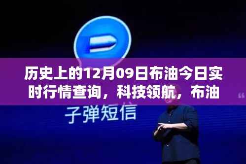 智能布油行情跟踪系统全新升级体验,实时掌握历史与今日布油行情查询(12月09日)